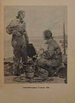 Каталог выставки произведений художника Петра Котова к двадцатипятилетию художественной деятельности. М.; Л., 1937.